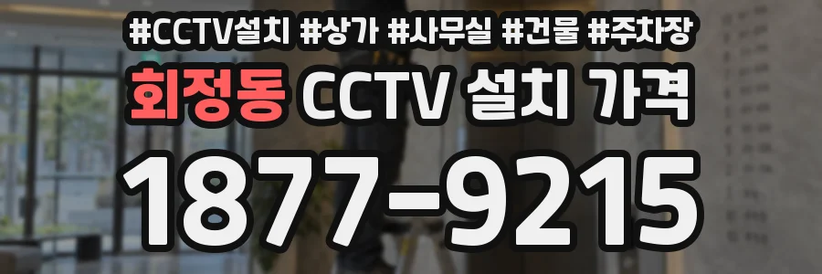 회정동 CCTV 설치 가격