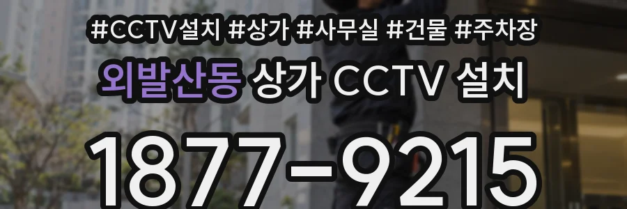 외발산동 상가 CCTV 설치