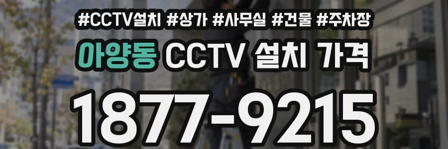 아양동 CCTV 설치 가격