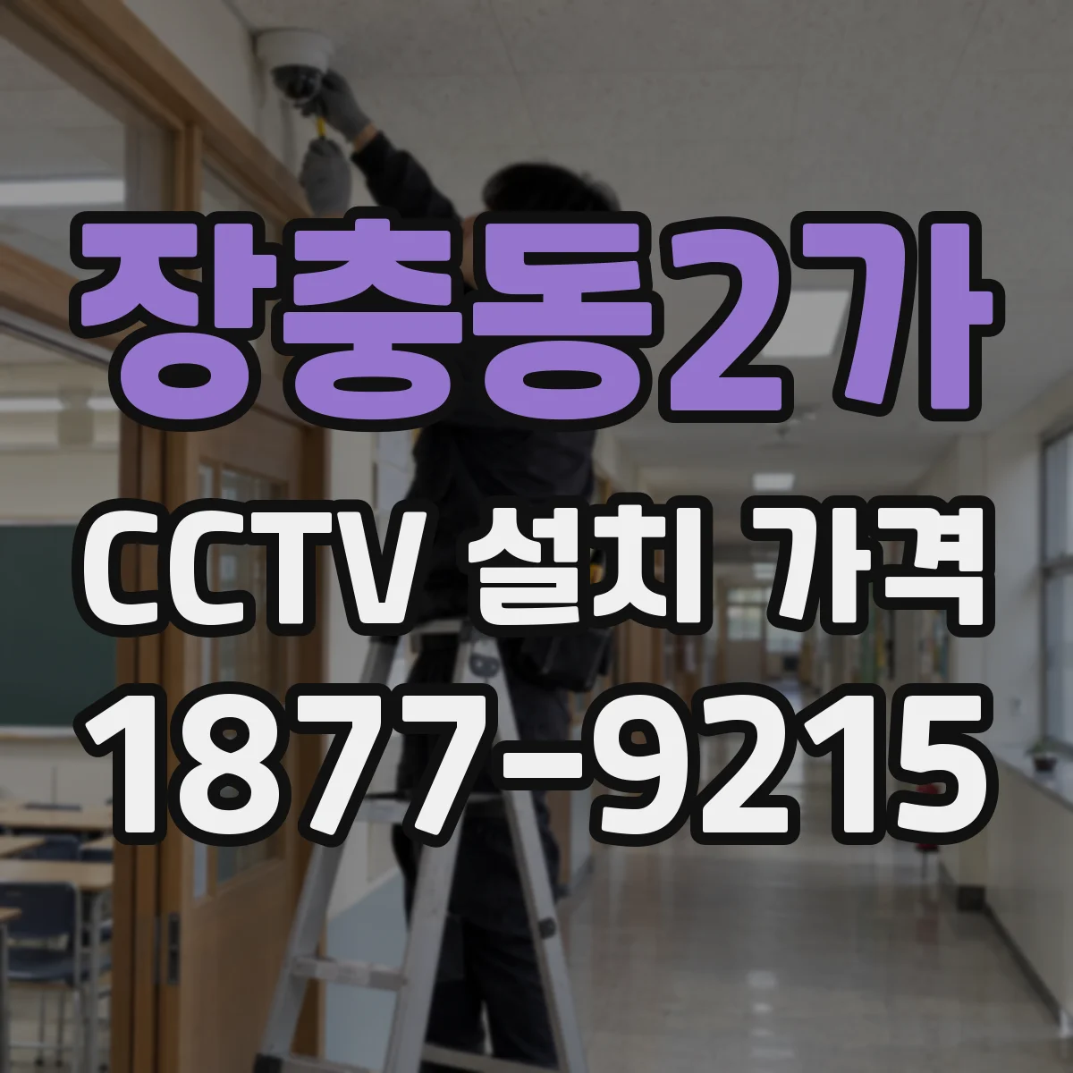 장충동2가 CCTV 설치 가격