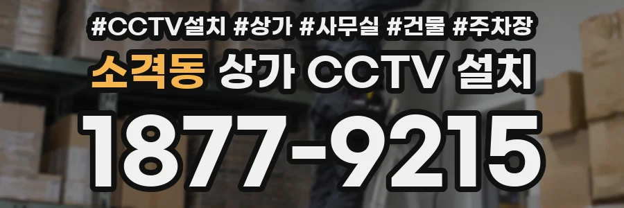 소격동 상가 CCTV 설치