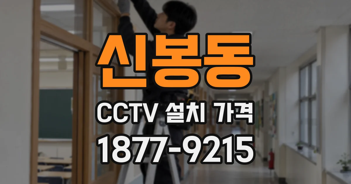 신봉동 CCTV 설치 가격