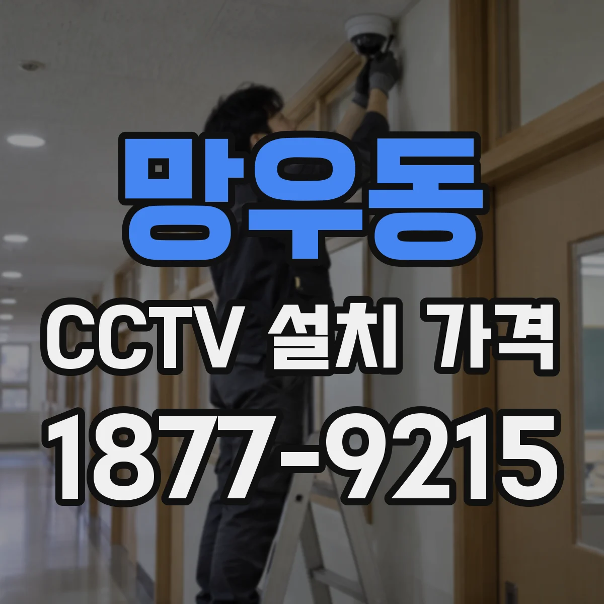 망우동 CCTV 설치 가격