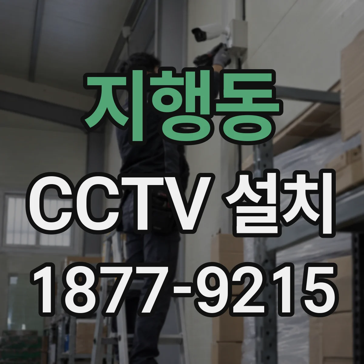 지행동 CCTV 설치
