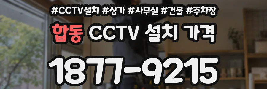 합동 CCTV 설치 가격