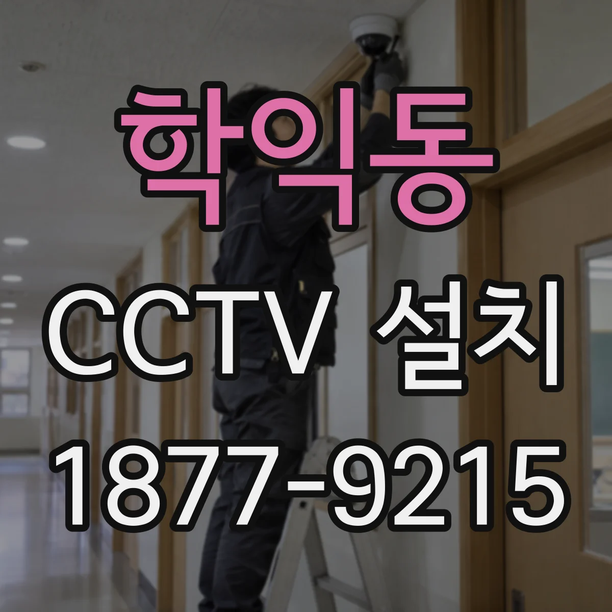 학익동 CCTV 설치
