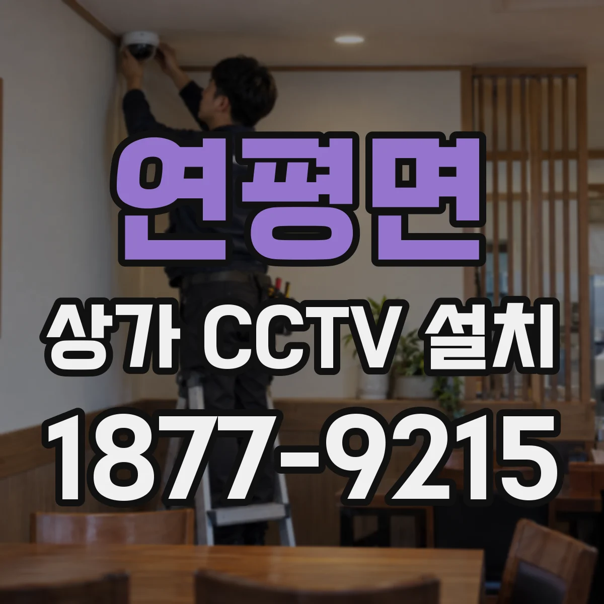 연평면 상가 CCTV 설치