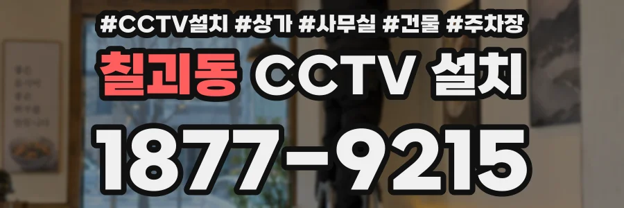 칠괴동 CCTV 설치
