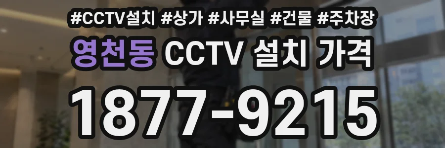 영천동 CCTV 설치 가격
