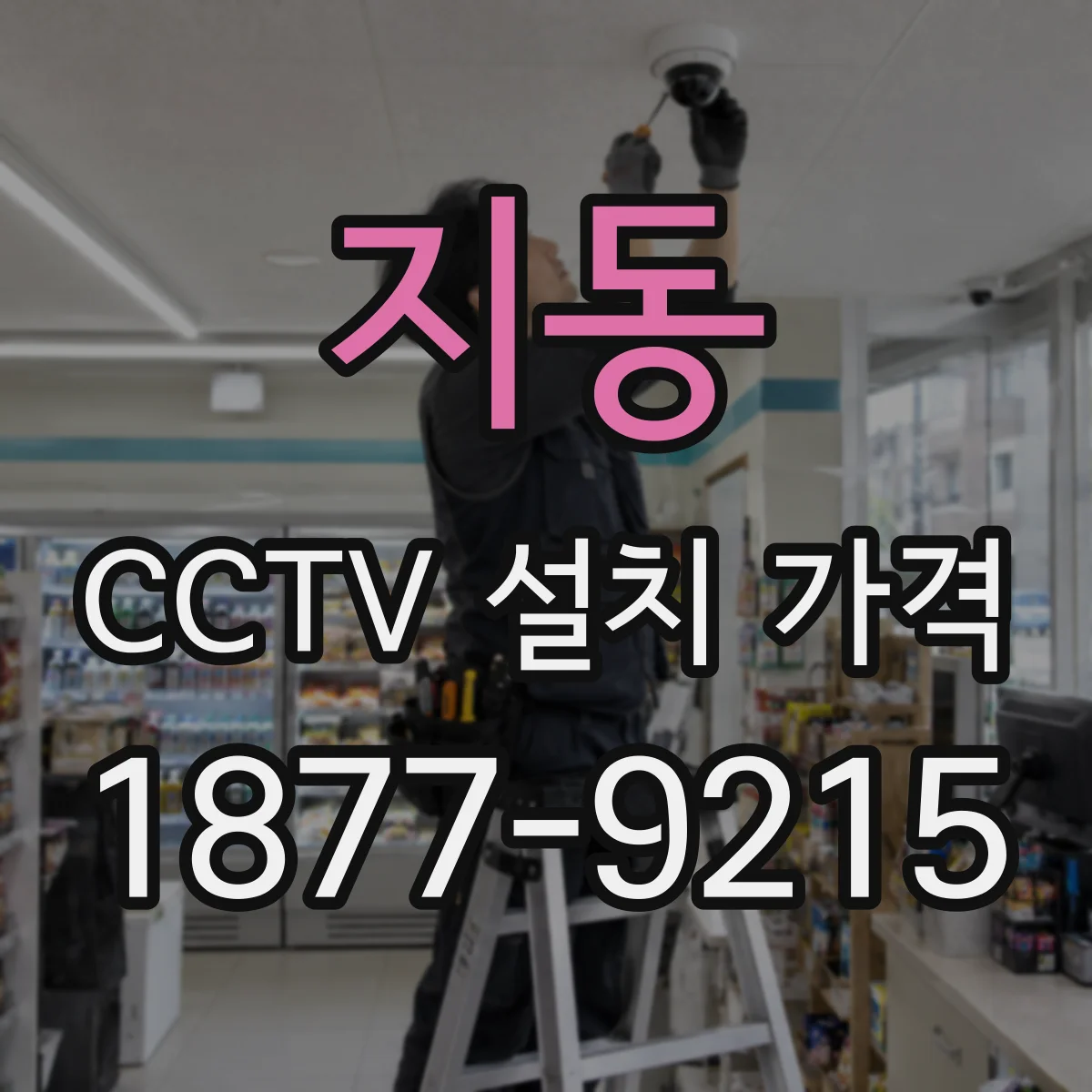 지동 CCTV 설치 가격