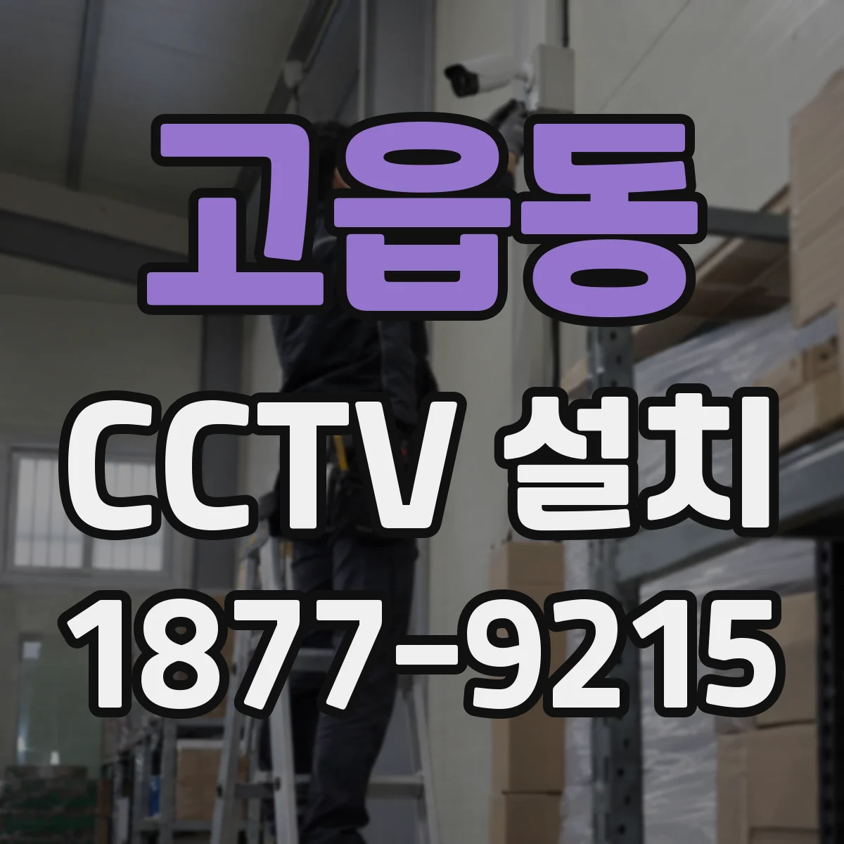 고읍동 CCTV 설치