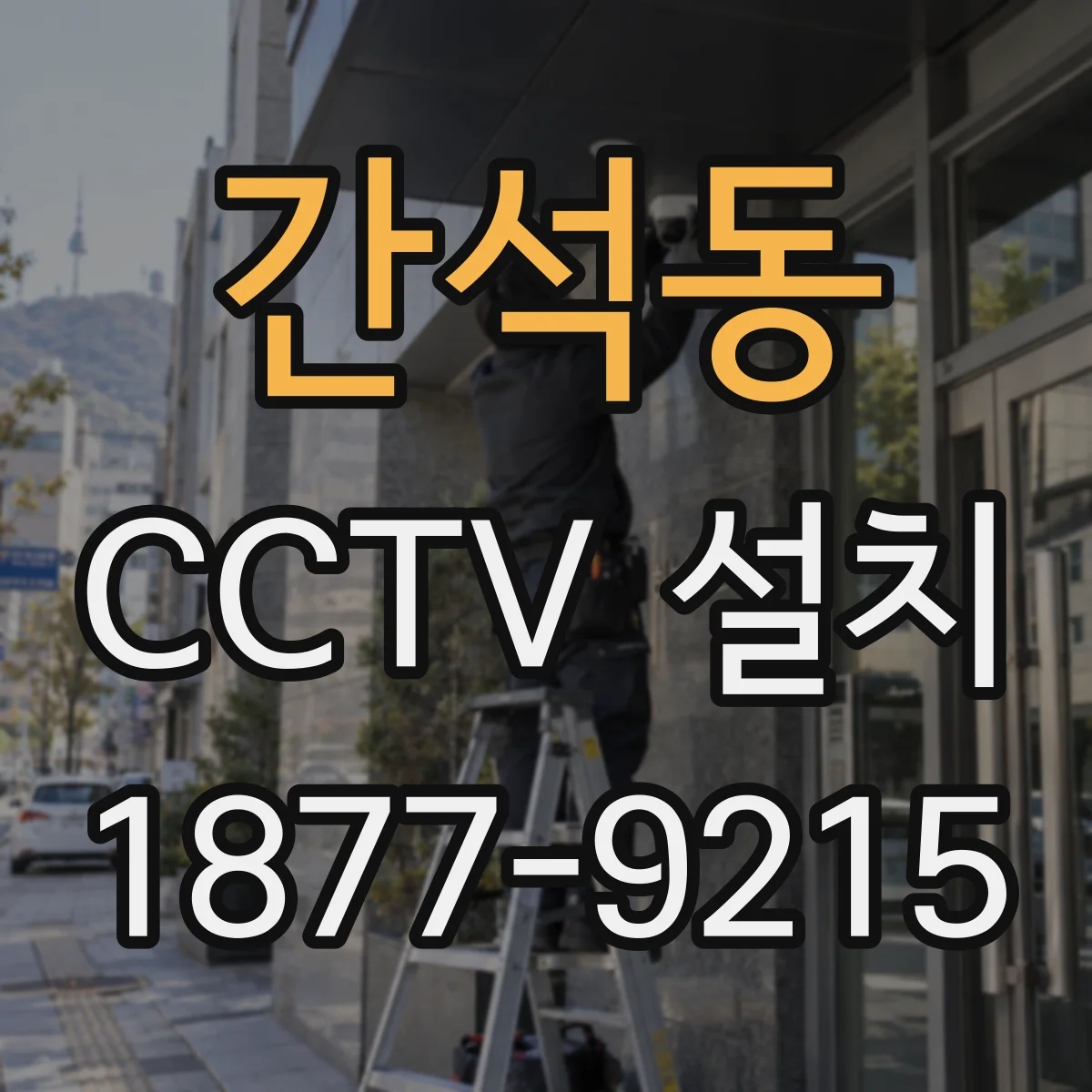 간석동 CCTV 설치
