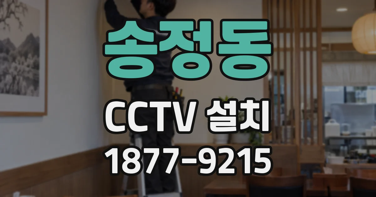 송정동 CCTV 설치