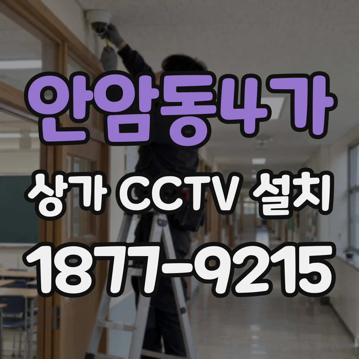 안암동4가 상가 CCTV 설치