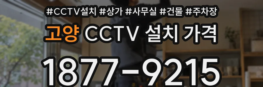 고양 CCTV 설치 가격