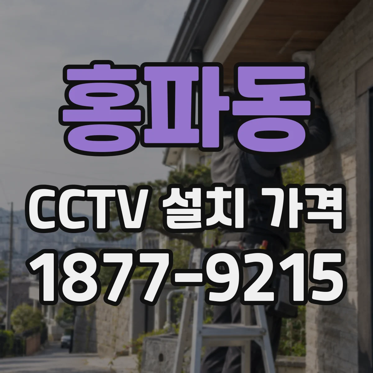 홍파동 CCTV 설치 가격