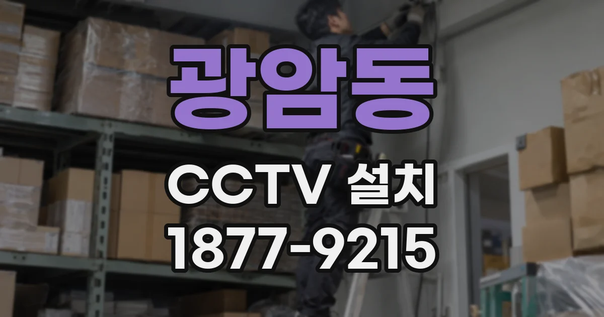 광암동 CCTV 설치