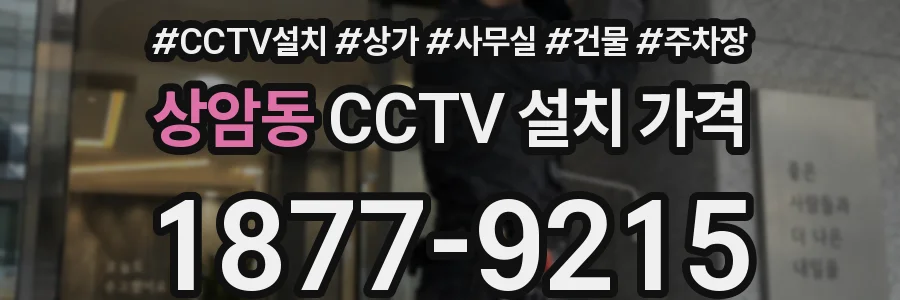 상암동 CCTV 설치 가격