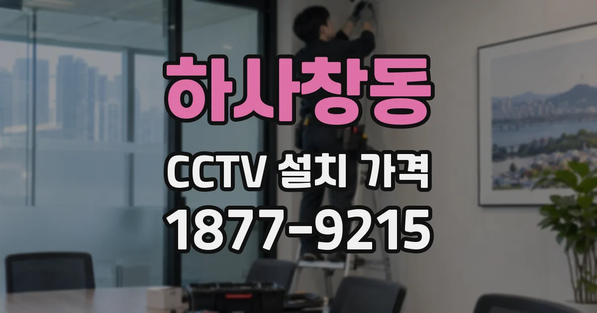 하사창동 CCTV 설치 가격
