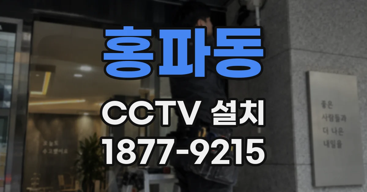 홍파동 CCTV 설치