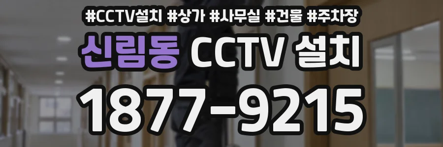 신림동 CCTV 설치