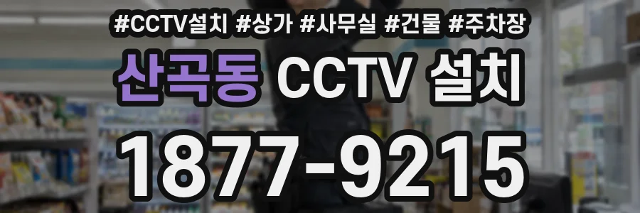산곡동 CCTV 설치