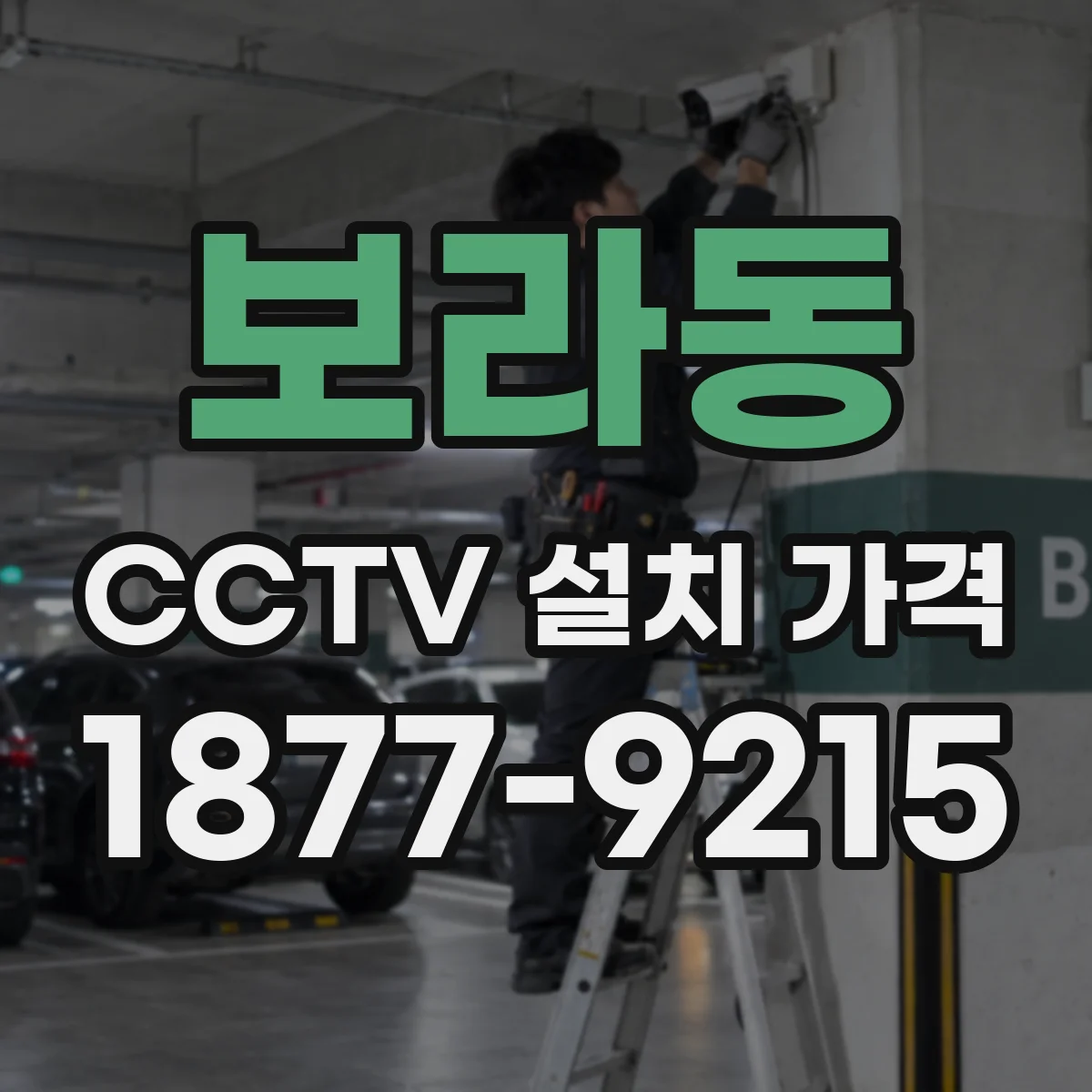 보라동 CCTV 설치 가격