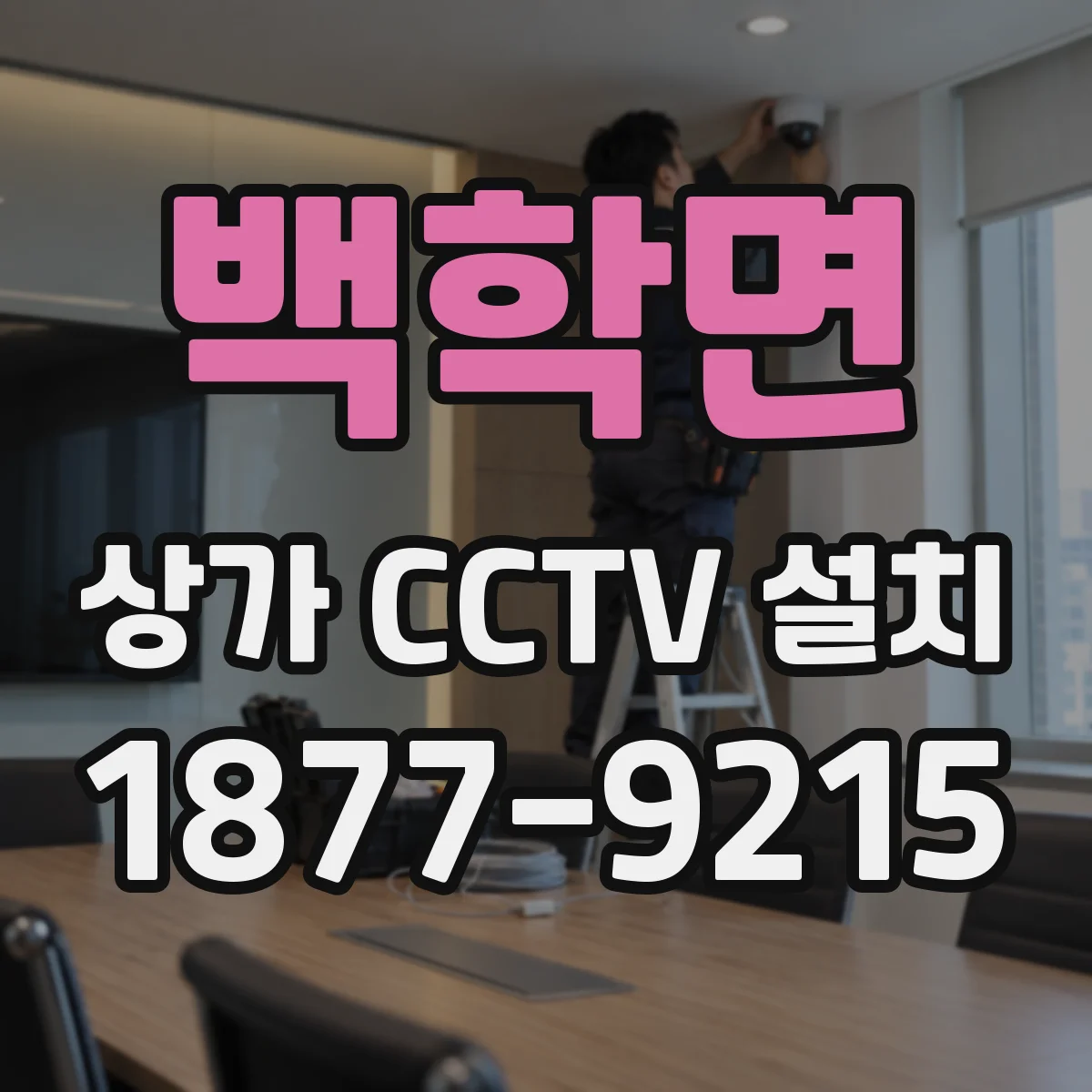 백학면 상가 CCTV 설치