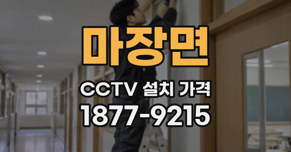 마장면 CCTV 설치 가격