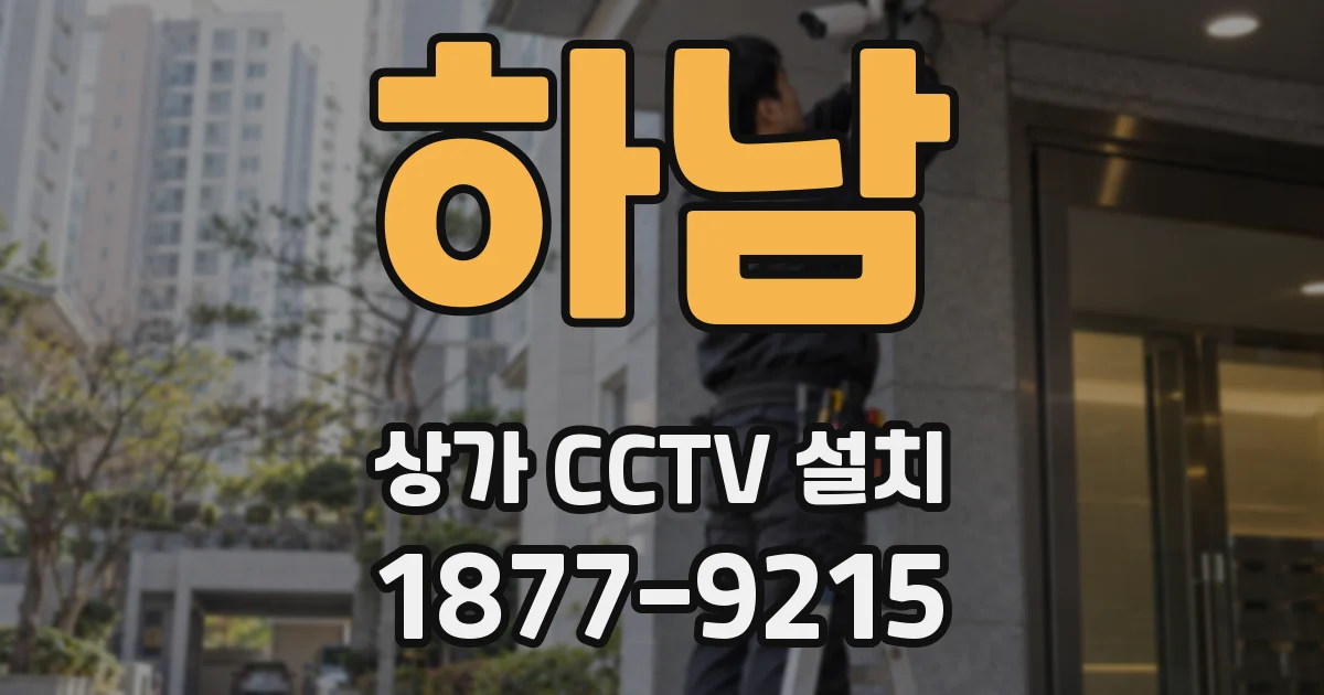 하남 상가 CCTV 설치