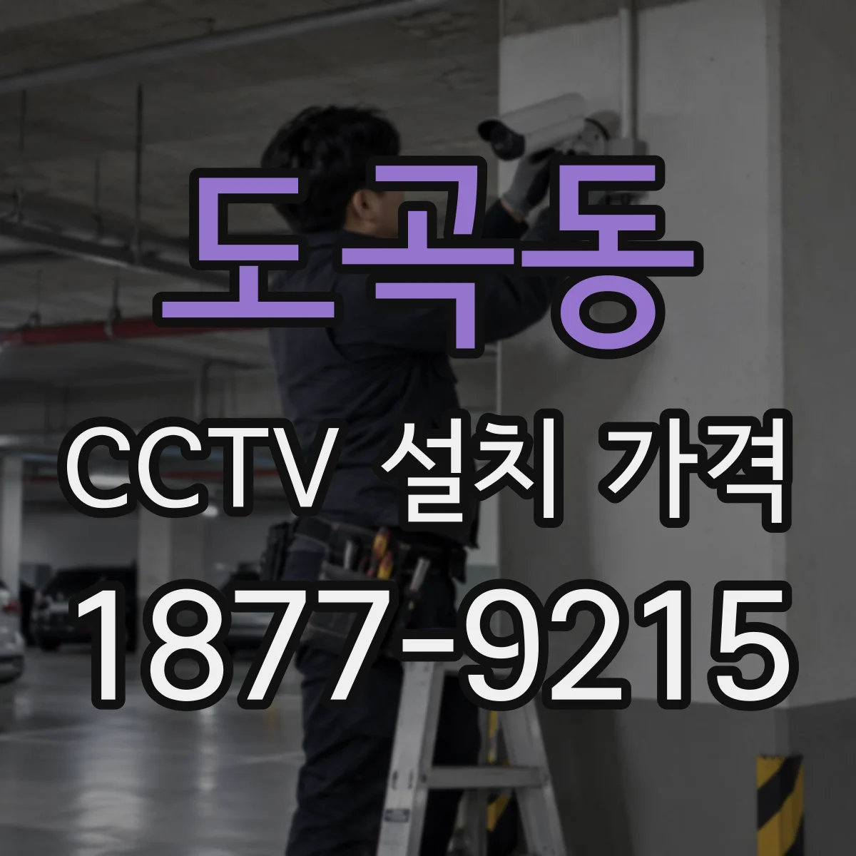 도곡동 CCTV 설치 가격