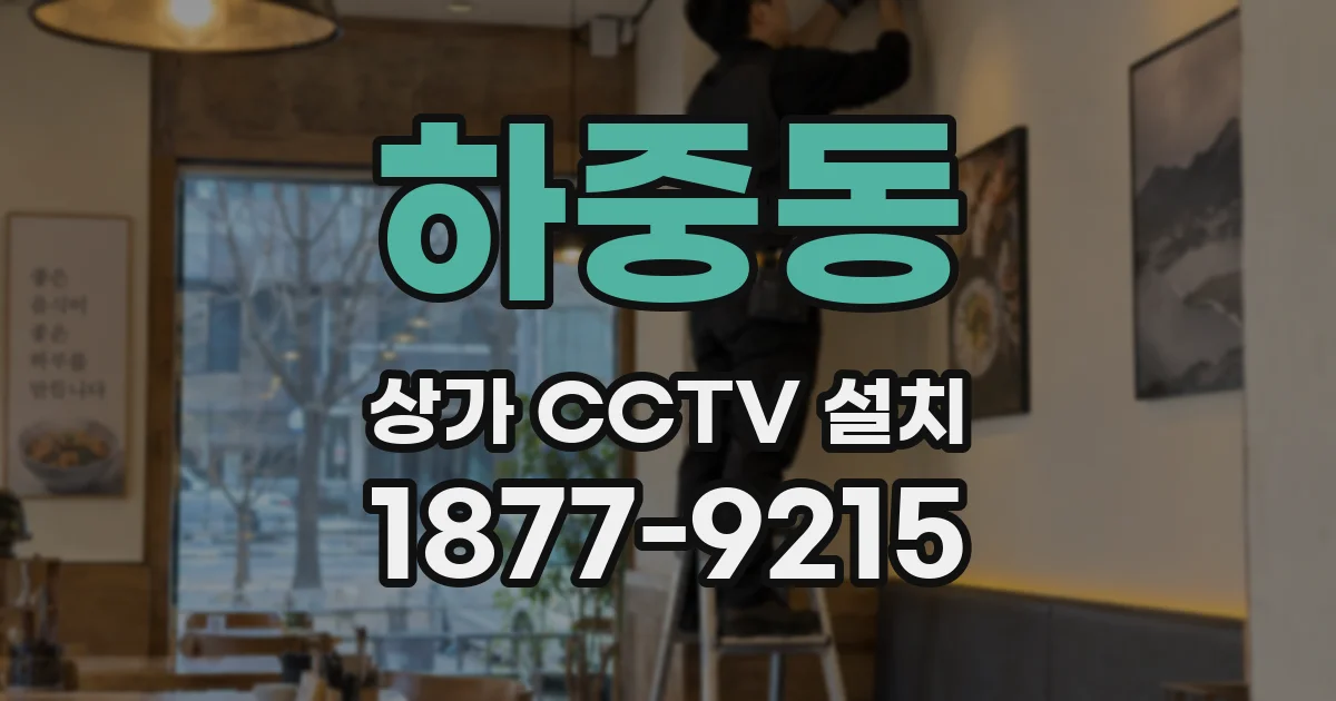 하중동 상가 CCTV 설치