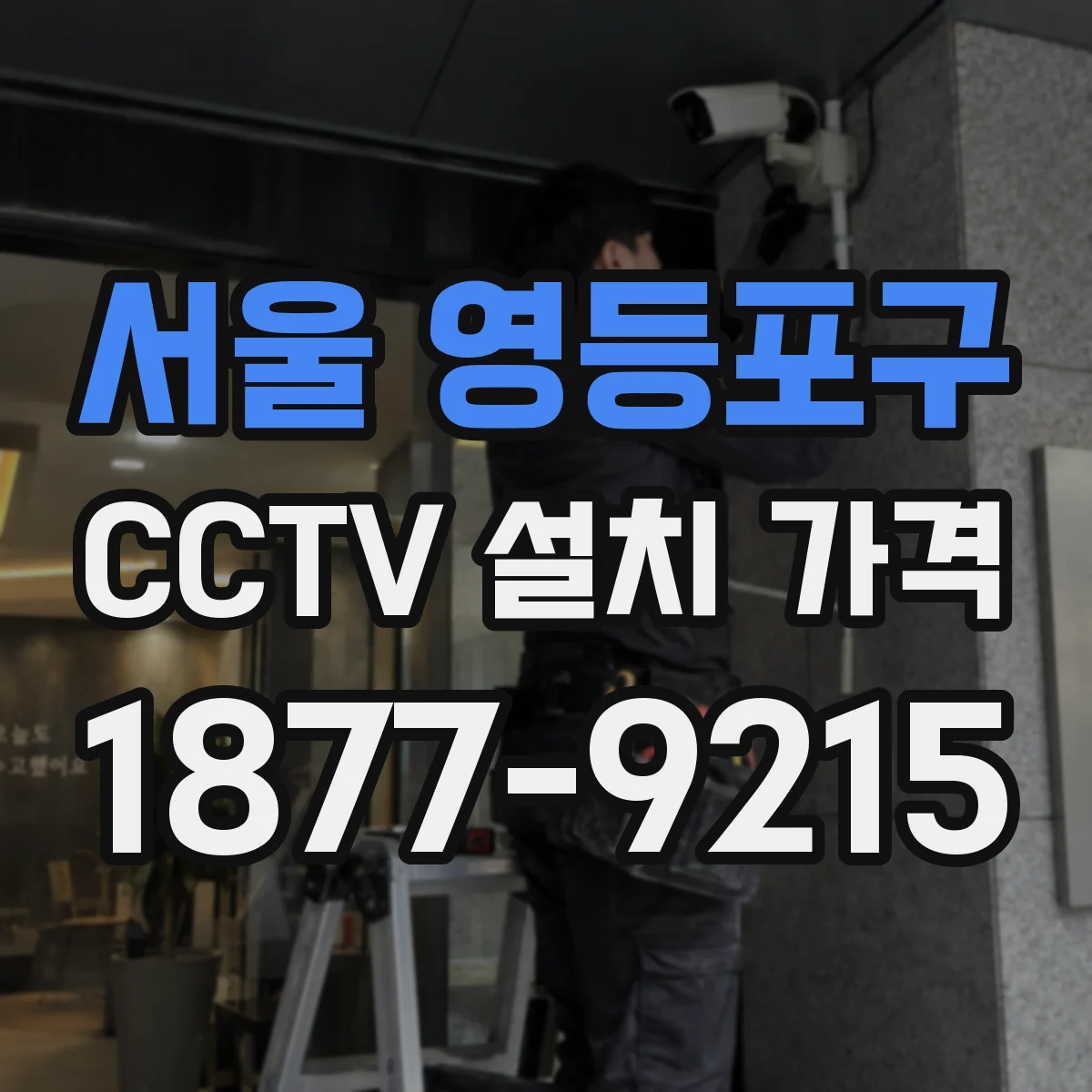 서울 영등포구 CCTV 설치 가격