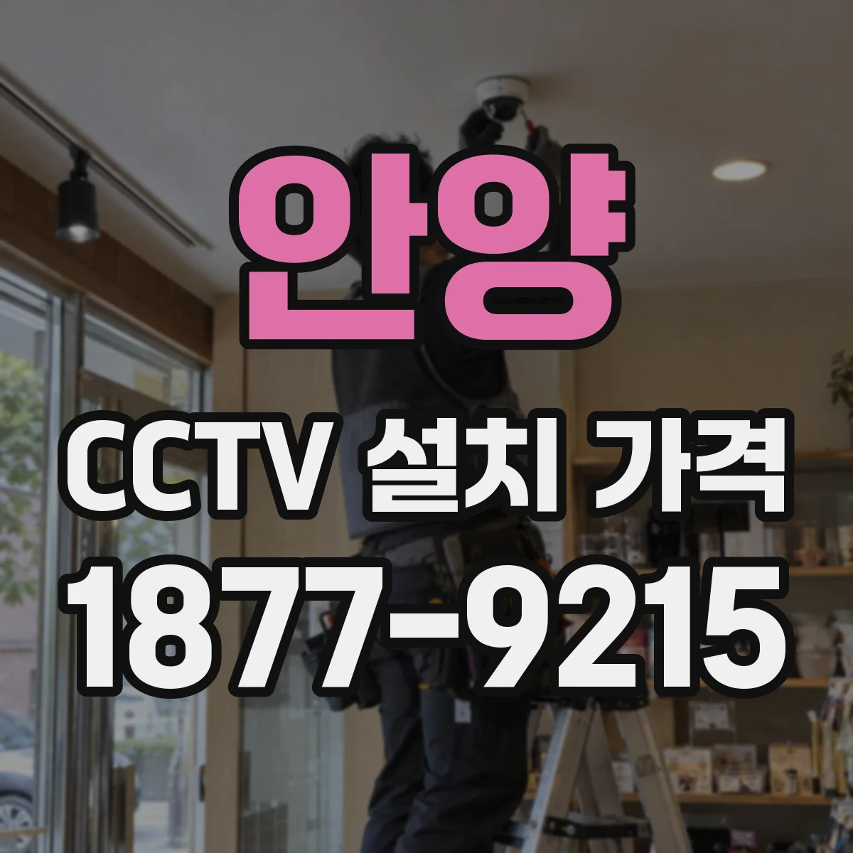안양 CCTV 설치 가격