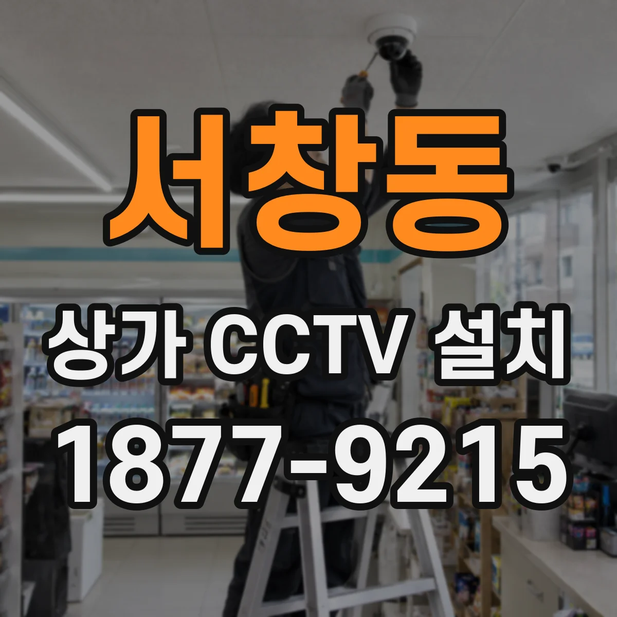서창동 상가 CCTV 설치