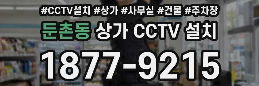 둔촌동 상가 CCTV 설치