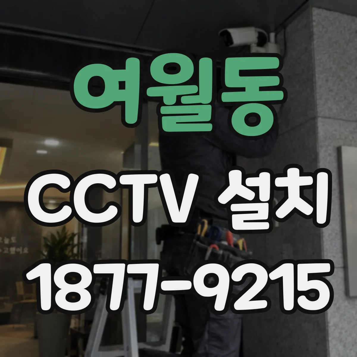 여월동 CCTV 설치