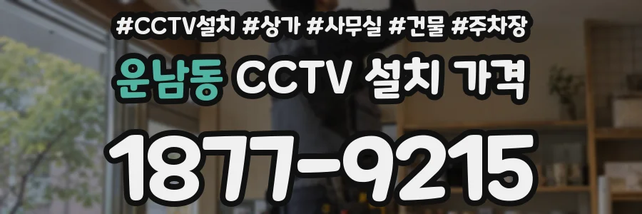 운남동 CCTV 설치 가격