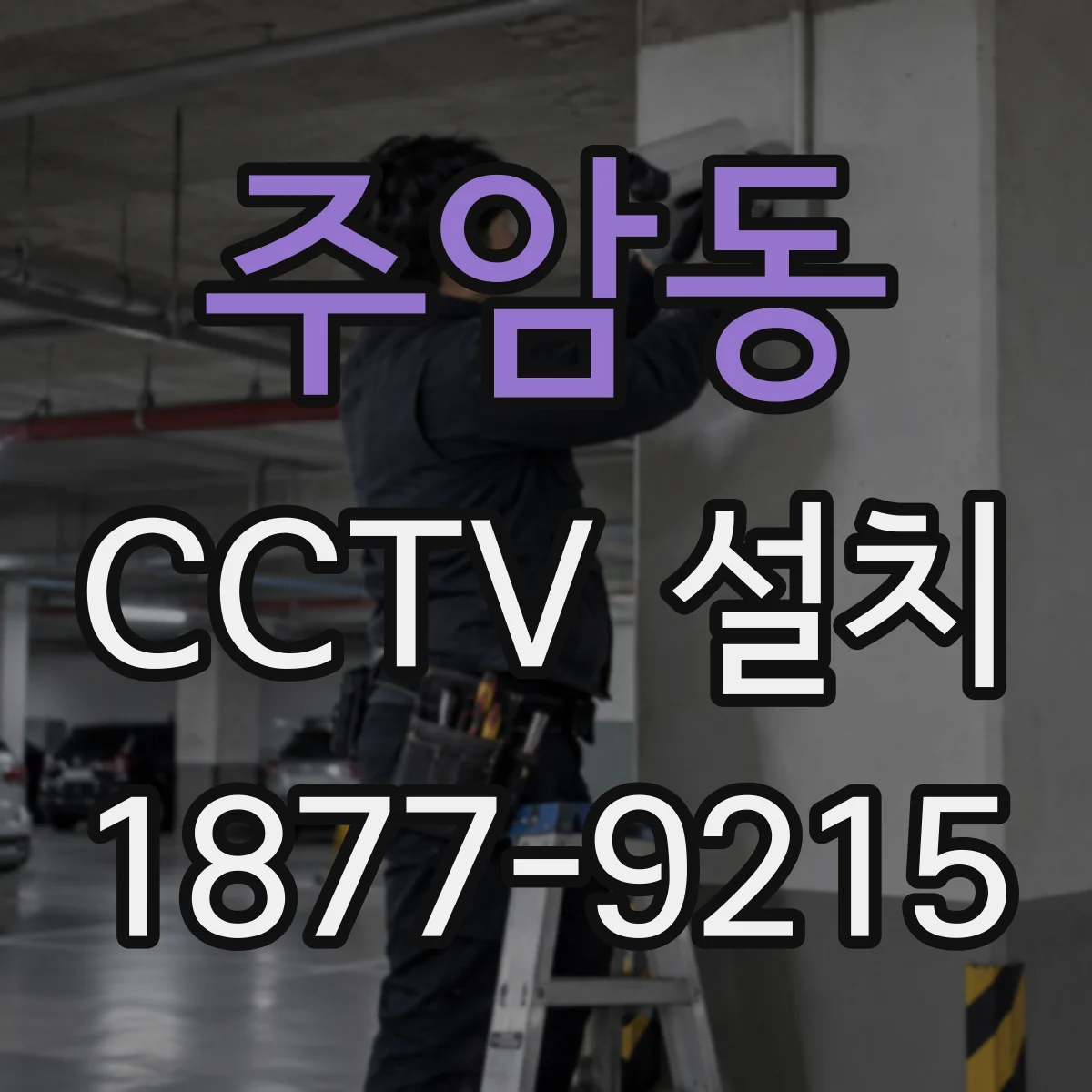 주암동 CCTV 설치