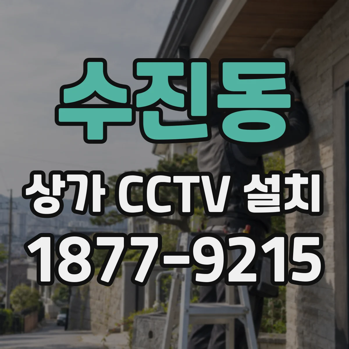 수진동 상가 CCTV 설치