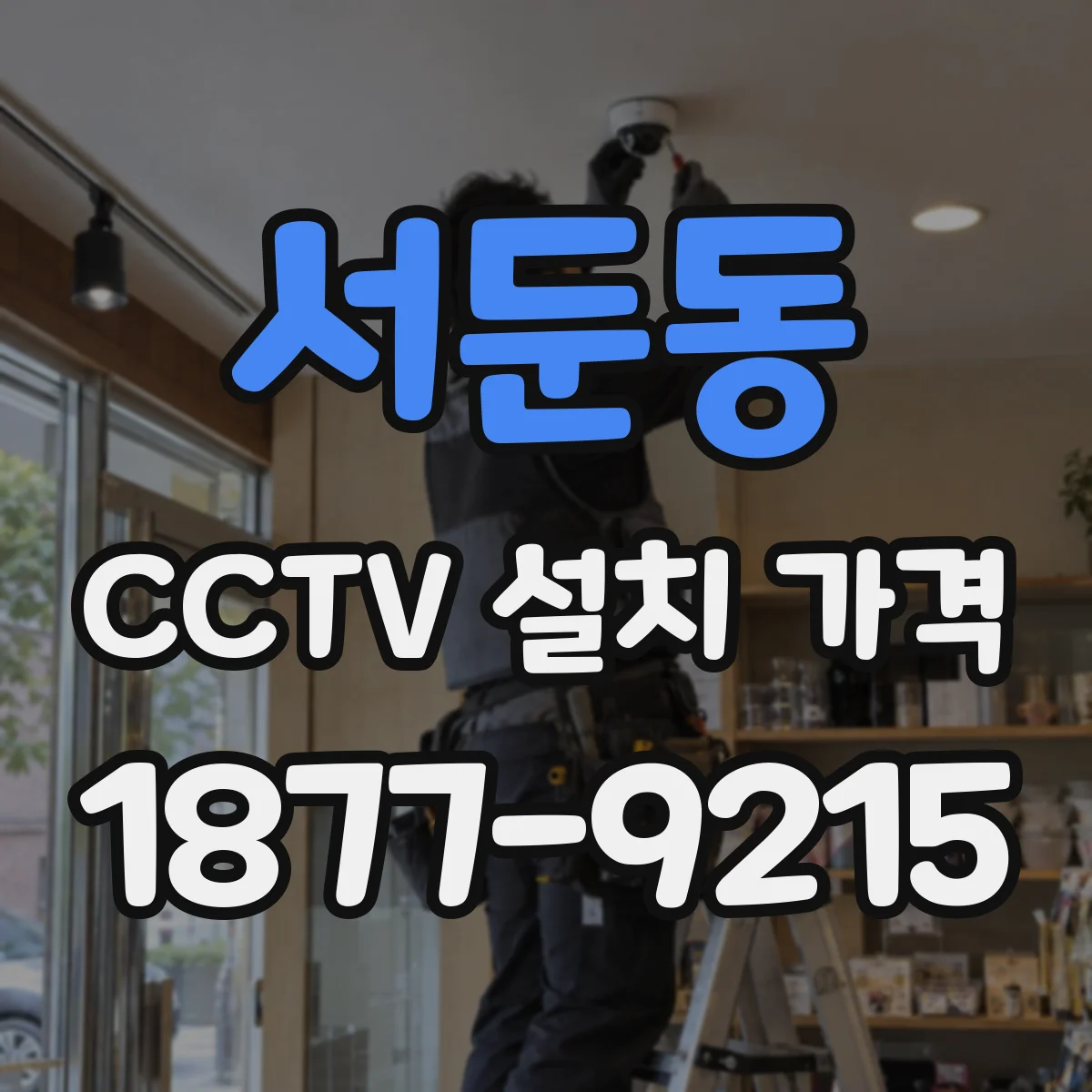 서둔동 CCTV 설치 가격