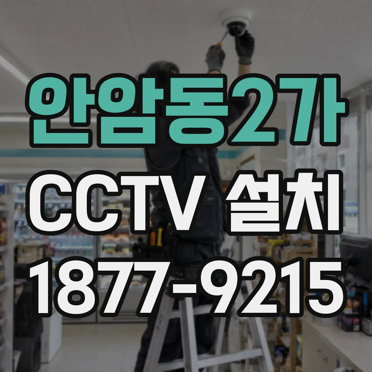 안암동2가 CCTV 설치