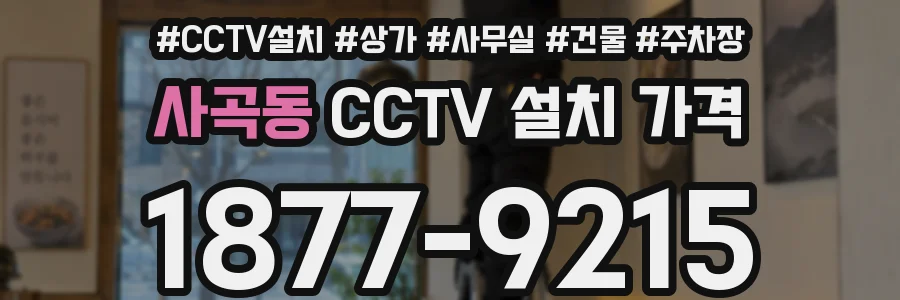 사곡동 CCTV 설치 가격