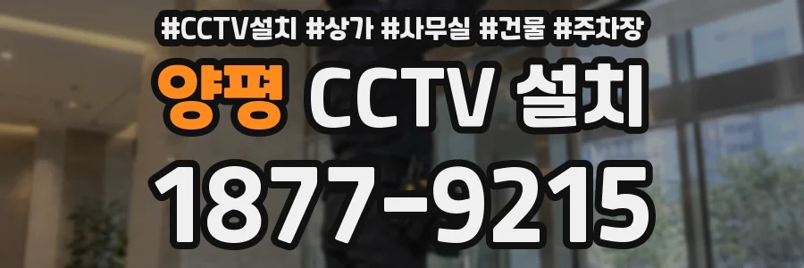 양평 CCTV 설치
