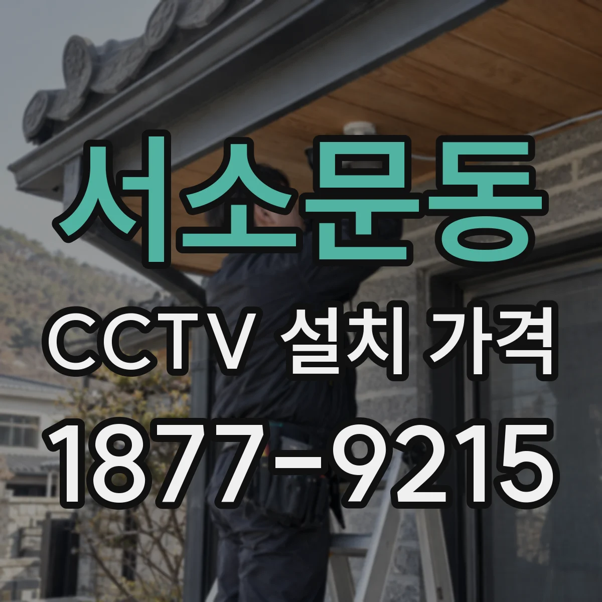 서소문동 CCTV 설치 가격