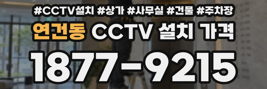 연건동 CCTV 설치 가격
