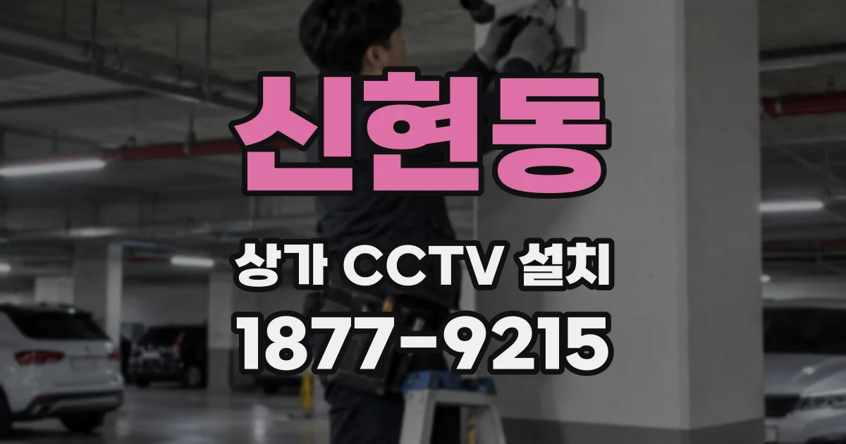 신현동 상가 CCTV 설치