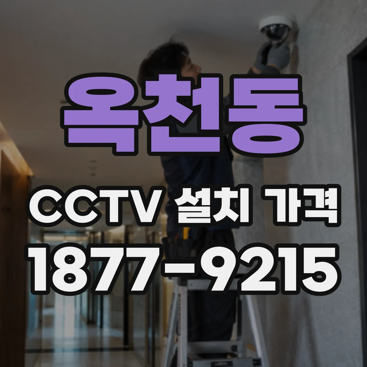 옥천동 CCTV 설치 가격