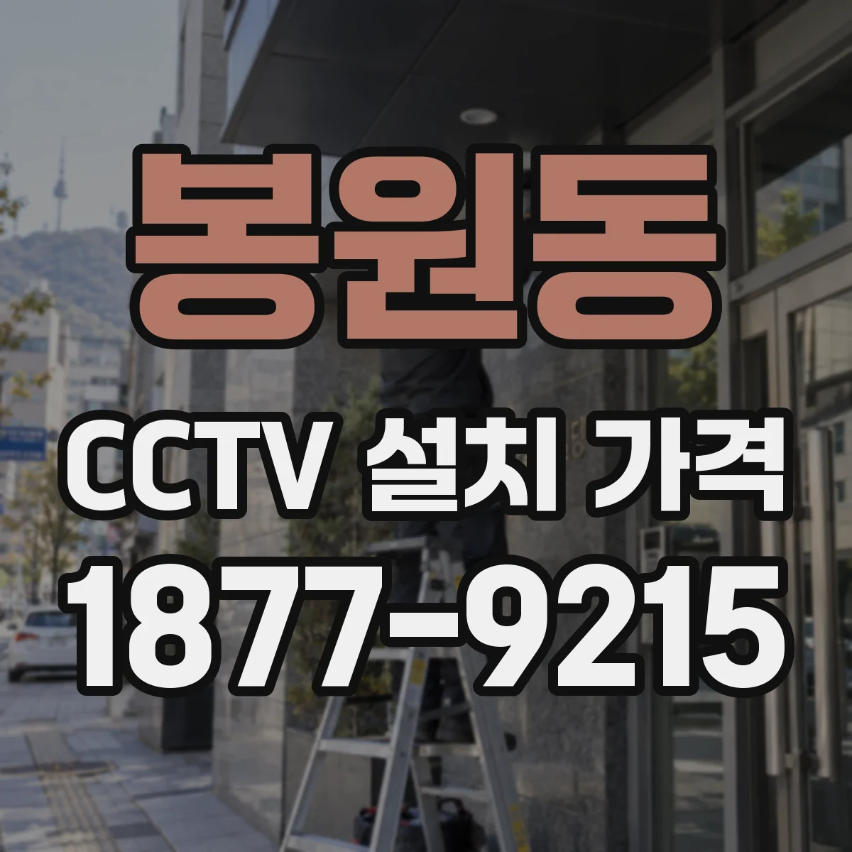 봉원동 CCTV 설치 가격