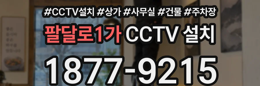 팔달로1가 CCTV 설치